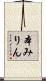 本みりん Scroll