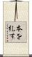 本を糺す Scroll