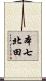 本七北田 Scroll