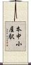 本中小屋駅 Scroll