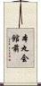 本丸会館前 Scroll