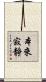 本來寂靜 Scroll