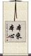 本來本心 Scroll