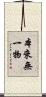 本來無一物 Scroll
