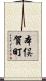 本俣賀町 Scroll