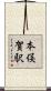 本俣賀駅 Scroll