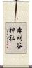 本刈谷神社 Scroll