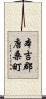 本吉郡唐桑町 Scroll