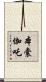 本囊伽吒 Scroll