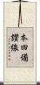 本四備讃線 Scroll