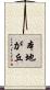 本地が丘 Scroll