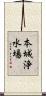本城浄水場 Scroll