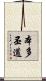本多丕道 Scroll
