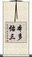 本多佑三 Scroll