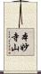 本妙寺山 Scroll