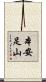 本安足山 Scroll