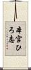本宮ひろ志 Scroll
