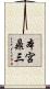 本宮鼎三 Scroll