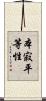 本寂平等性 Scroll