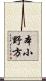 本小野方 Scroll