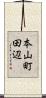 本山町田辺 Scroll