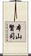 本山賢司 Scroll