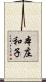本庄和子 Scroll