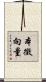本徵向量 Scroll