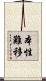 本性難移 Scroll