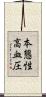 本態性高血圧 Scroll