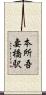 本所吾妻橋駅 Scroll