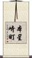本星崎町 Scroll