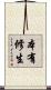 本有修生 Scroll