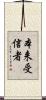 本来受信者 Scroll
