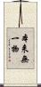本来無一物 Scroll