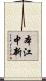 本江中新 Scroll