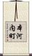 本河内町 Scroll