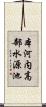 本河内高部水源池 Scroll
