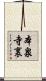 本泉寺裏 Scroll