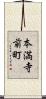 本満寺前町 Scroll