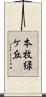 本牧緑ケ丘 Scroll