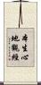 本生心地觀經 Scroll