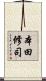 本田修司 Scroll
