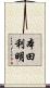 本田利明 Scroll