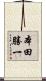 本田勝一 Scroll