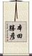 本田勝彦 Scroll