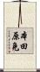 本田原免 Scroll