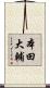 本田大輔 Scroll