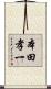 本田孝一 Scroll