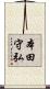 本田守弘 Scroll